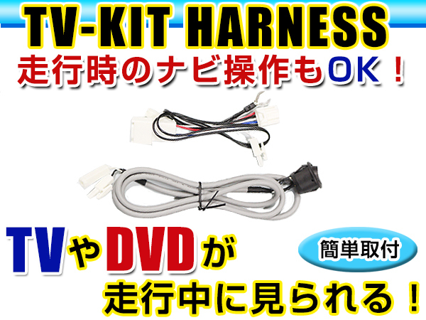 【メール便送料無料】 走行中にテレビが見れる＆ナビ操作ができる テレビナビキット ND3N-W52/D52 (T含む) 2002年モデル トヨタ_画像1