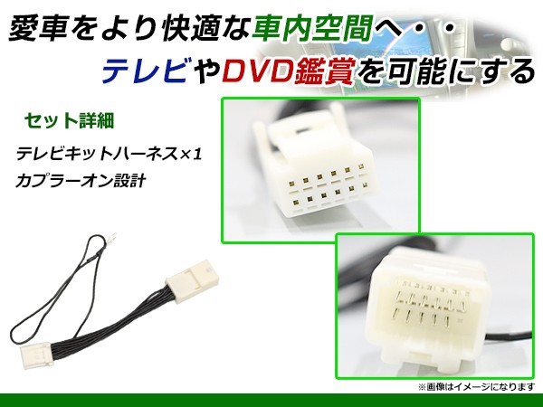 【メール便送料無料】 走行中にテレビが見れる テレビキット MP313D-W 2013年モデル 日産 ディーラーオプションナビ ジャンパーキット_画像2