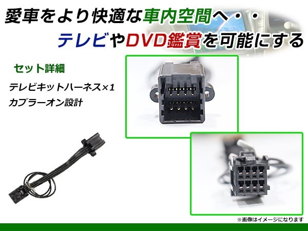 【メール便送料無料】 走行中にテレビが見れる テレビキット MS108-A 2008年モデル 日産 ディーラーオプションナビ ジャンパーキット_画像2