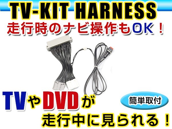 【メール便送料無料】 走行中にテレビが見れる＆ナビ操作ができる テレビナビキット セレナ C24 後期 H14.1～H17.5 ジャンパーキット_画像1