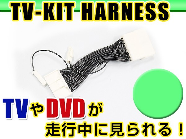 【メール便送料無料】 走行中にテレビが見れる テレビキット ヴェルファイア ヴェルファイヤ ANH20/ANH25/GGH20/GGH25 前期 H20.5～H23.10_画像1