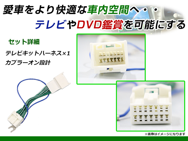 【メール便送料無料】 走行中にテレビが見れる テレビキット ブレビス JCG10/JCG11/JCG15 前期 H13.6～H16.3 ジャンパーキット カーナビ_画像2