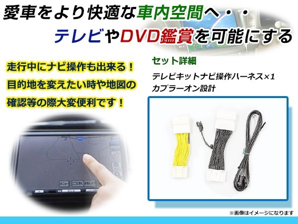 【メール便送料無料】 走行中にテレビが見れる＆ナビ操作ができる テレビナビキット カムリ AXVH70 H29.7～R1.9 ジャンパーキット 地デジ_画像2