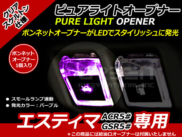 ボンネットマーク スケルトン仕様 LED エスティマ 50系 紫 ACR5# GSR5# 紫 パープル 給油口 内装 ピュアライトオープナー_画像1