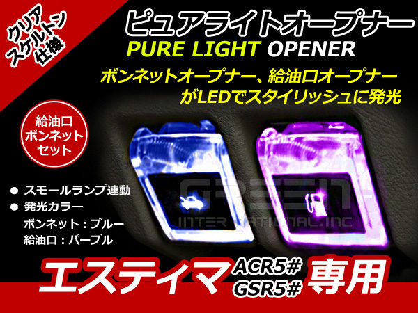 エンジンフード＆ガソリンマーク LED エスティマ 50系 紫青 ACR5# GSR5# 紫 パープル 青 ブルー 給油口 内装 ピュアライトオープナー_画像1