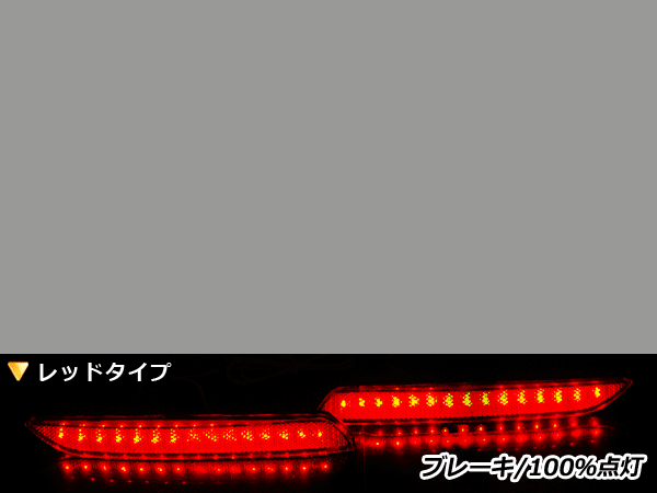 純正交換式 LEDリフレクター フィット/Fit GE6 GE7 GE8 GE9 レッド GE6 GE7 GE8 GE9 H22/10～ ホンダ リア エアロ テール ブレーキ_画像1