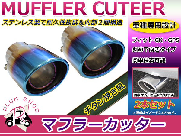 【送料無料】 ホンダ フィット GK GP5 マフラーカッター チタン焼き 2層 下向き 跳ね上げ ２本出し 円型 丸型 2本 後付け リアパーツ_画像1