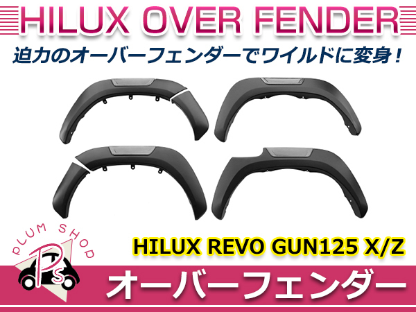 【大型商品】 オーバーフェンダー ブラック 1台分 トヨタ ハイラックス レボ GUN125 X Z 2020年8月～ 6P ワイドフェンダー ABS