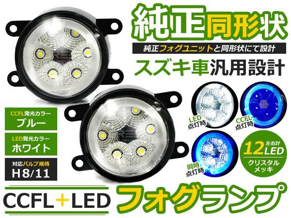 【送料無料】CCFLリング LEDフォグランプ ワゴンRスティングレー MH23S系 ブルー/青 H8/H11 スズキ【イカリング ユニット 純正交換_画像1