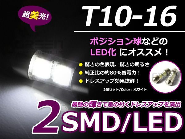【メール便送料無料】 2個セット T10-30mm 2連 SMD LEDバルブ ホワイト 白 ラゲッジ ルーム球 室内灯 マップランプ ナンバー灯_画像1