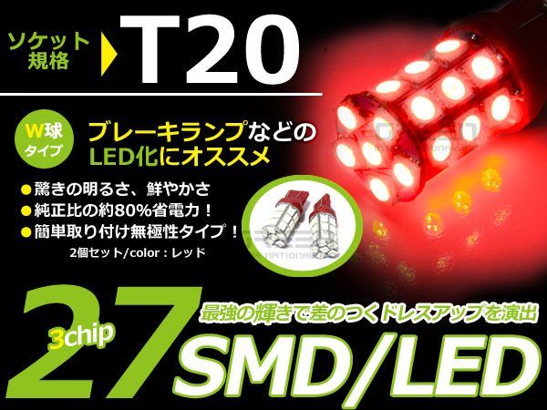 【メール便送料無料】 LEDバルブ T20 27連 W球 ダブル球 無極性 SMD レッド 赤 ＬＥＤ LED球 ポジション球 ウインカー ウィンカー_画像1