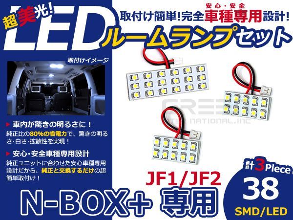 【メール便送料無料】 LEDルームランプ N-BOX+/NBOX＋/エヌボックスプラス JF1 JF2 38発【ホンダ SMD 室内灯 ルームランプ ホワイト 白_画像1