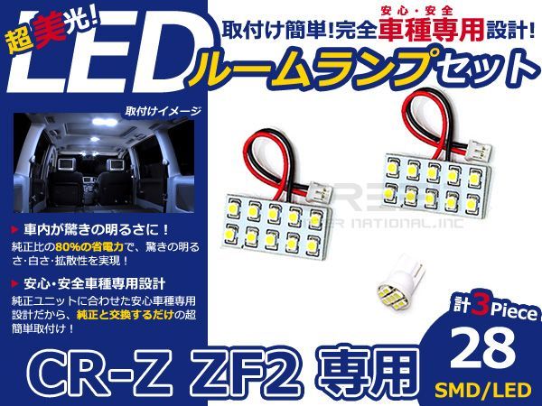 【メール便送料無料】 LEDルームランプ CR-Z/CRZ/CR Z ZF2 28発【ホンダ SMD 室内灯 ルームランプ ホワイト 白 ルームランプセット_画像1