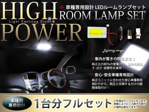 ハイパワー LEDルームランプセット 新型 ハリアー ハイブリッド ZSU60/ZSU65W トヨタ 面発光 SMD 室内灯 ライト ホワイト 白 ルーム球
