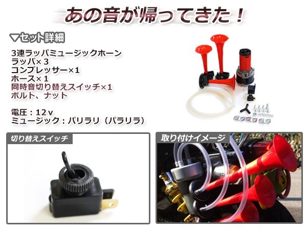 [ free shipping ] 3 ream trumpet pala lilac horn music horn 12V car red red Claxon all-purpose Lexus Toyota Subaru Nissan 