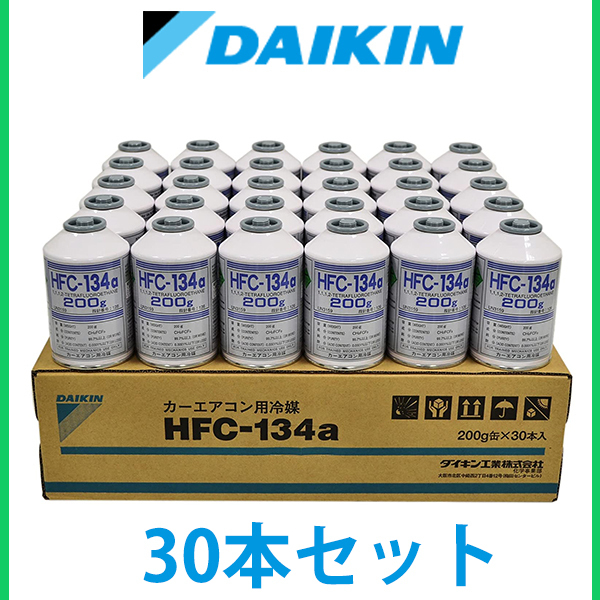 日本製優良 ダイキン製 エアコンガス HFC-134a（R134a) 200g缶 x 30本
