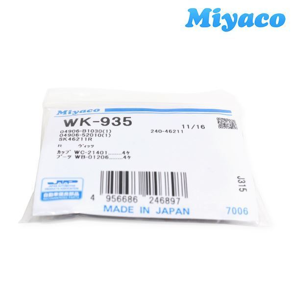 【メール便送料無料】 ミヤコ Miyaco サンバーディアス S321B S331B S321Q S331Q S321N S331N リア カップキット WK-935 スバル リア_画像1