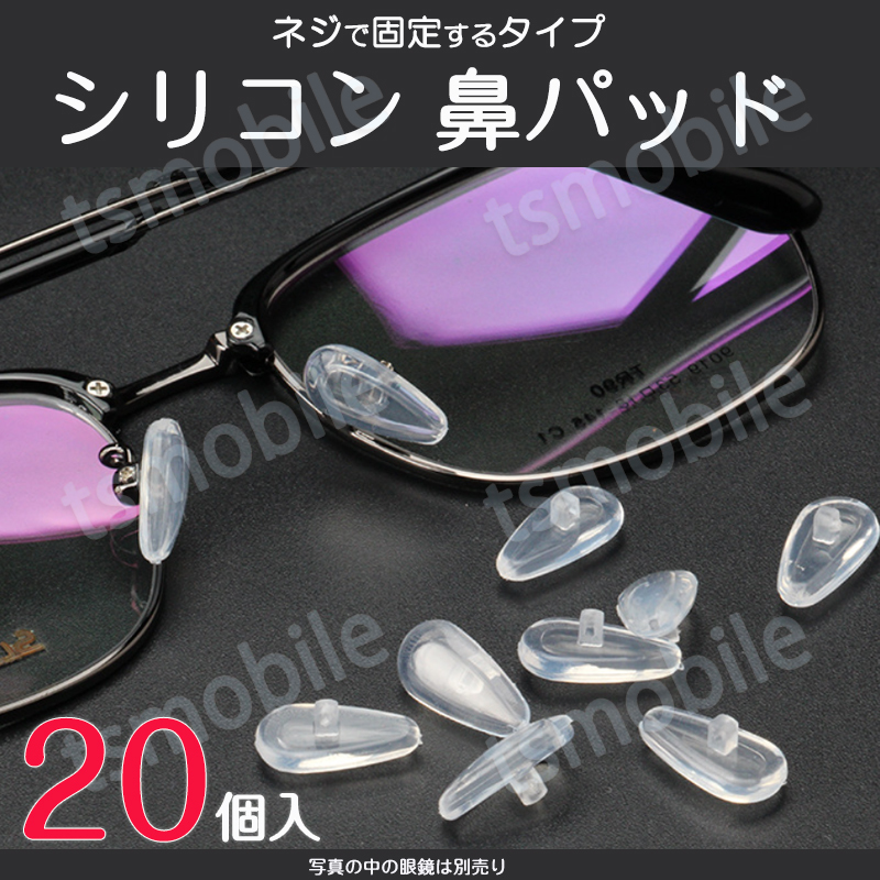 鼻パッド シリコン 20個入 眼鏡 老眼鏡 サングラス ノーズパッド 鼻あて 修理用 交換用 柔らか 跡がつかない 痛くない ポイント消耗 激安挑戦中 鼻パッド シリコン 20個入 眼鏡 老眼鏡 サングラス ノーズパッド 鼻あて 修理用 交換用 柔らか 跡がつかない 痛くない ポイント消耗 激安挑戦中