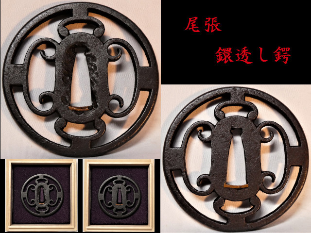 尾張の優品 鐶透かし図 鍔 』【 名家蔵出し 売り切ります 尾張の優品 鐶透かし図 鍔 』【 名家蔵出し 売り切ります