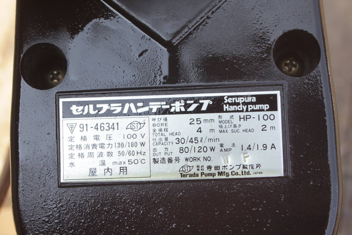 寺田 セルプラハンディポンプ HP-100 100V きれいな(ポンプ)｜売買され 