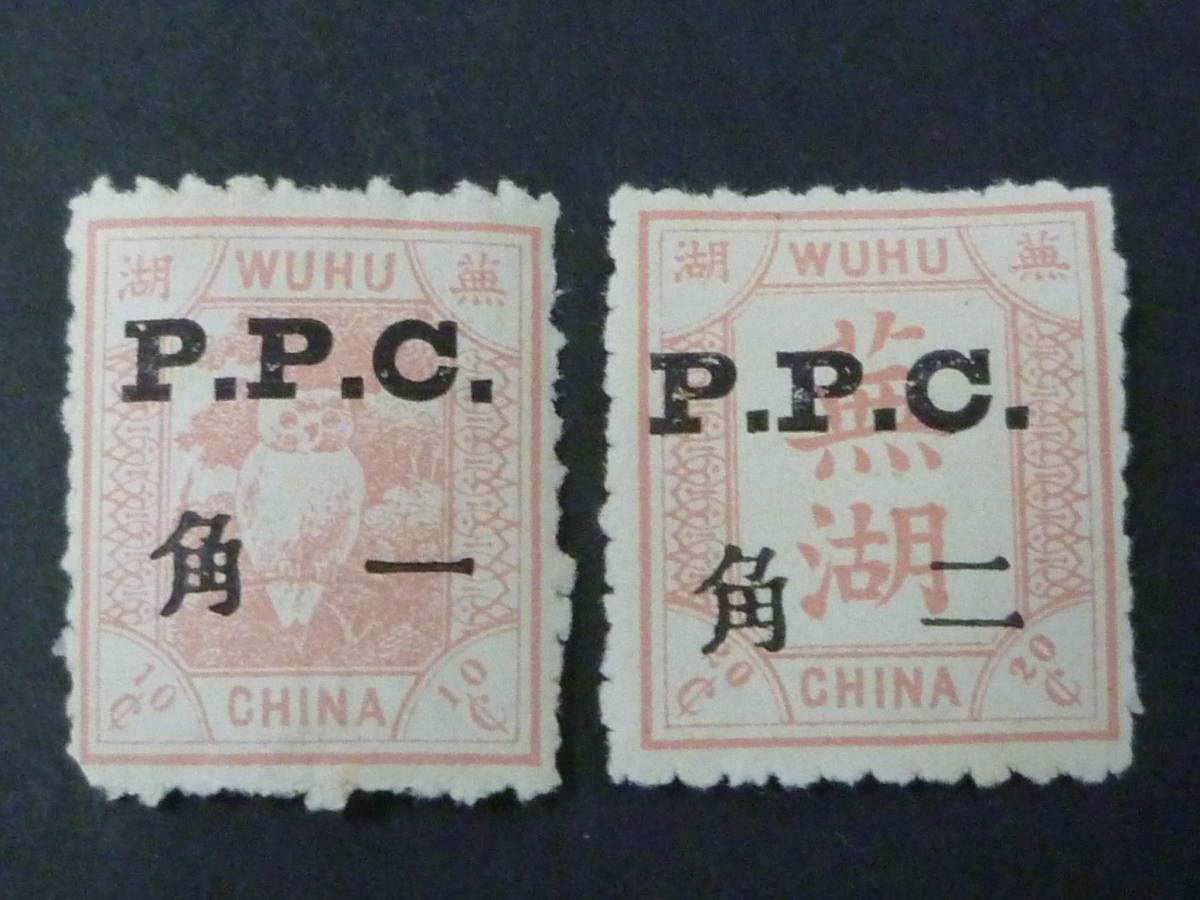 22　M　№106　中国切手　蕉湖書信館　1897年　陳#LWP17、20　計2種　未使用OH