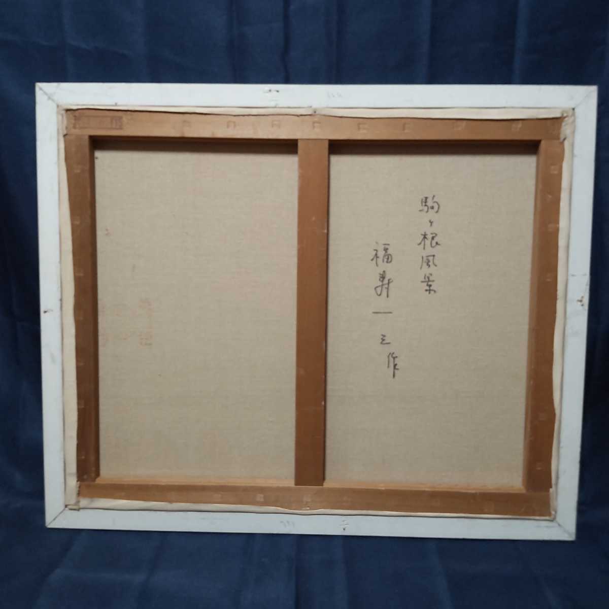 正規店国産 ㉚絵画 油彩 油絵 風景画 福寿一三 作 タイトル「駒ヶ根