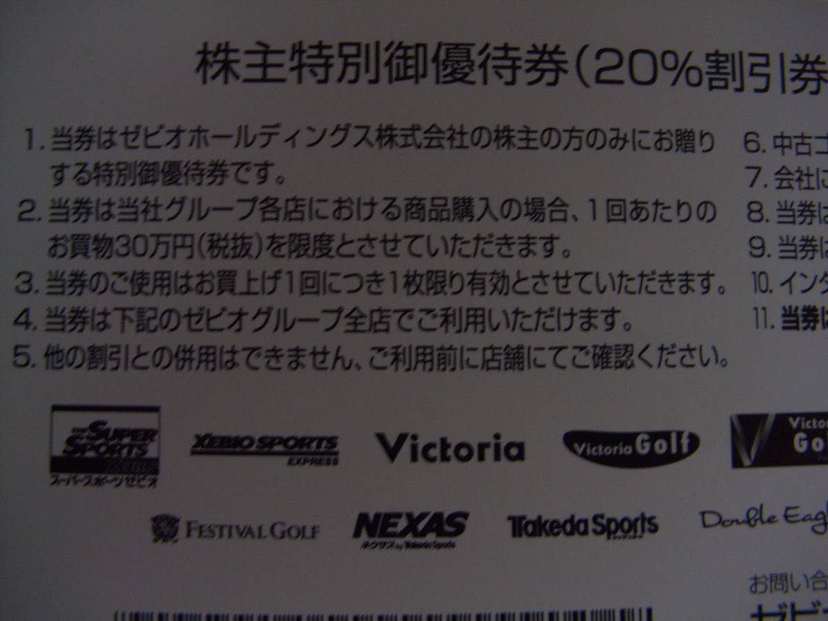 ゼビオ 株主優待券 20%OFF 1枚 10%OFF 4枚 XEBIO ゼビオスポーツ