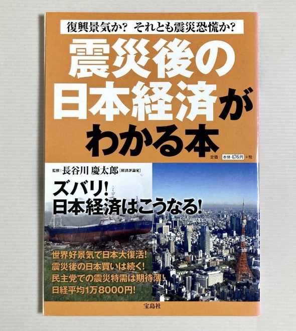 【送料無料】『震災後の日本経済がわかる本』宝島社_画像1