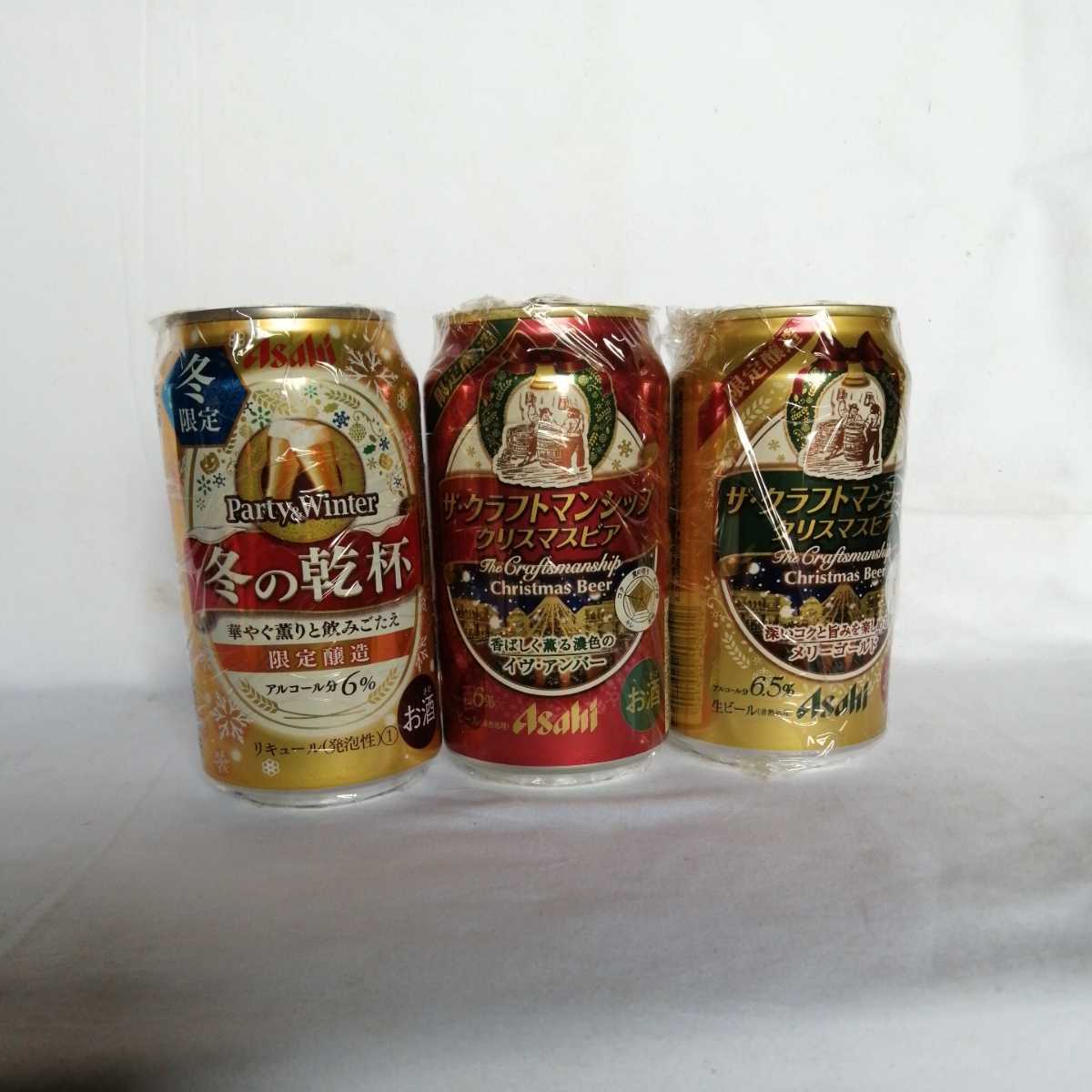 計3本 アサヒ asahi クリスマスビア Xmas 冬の乾杯 鑑賞用 空き缶 ビール コレクター所持品 缶ビール_画像1