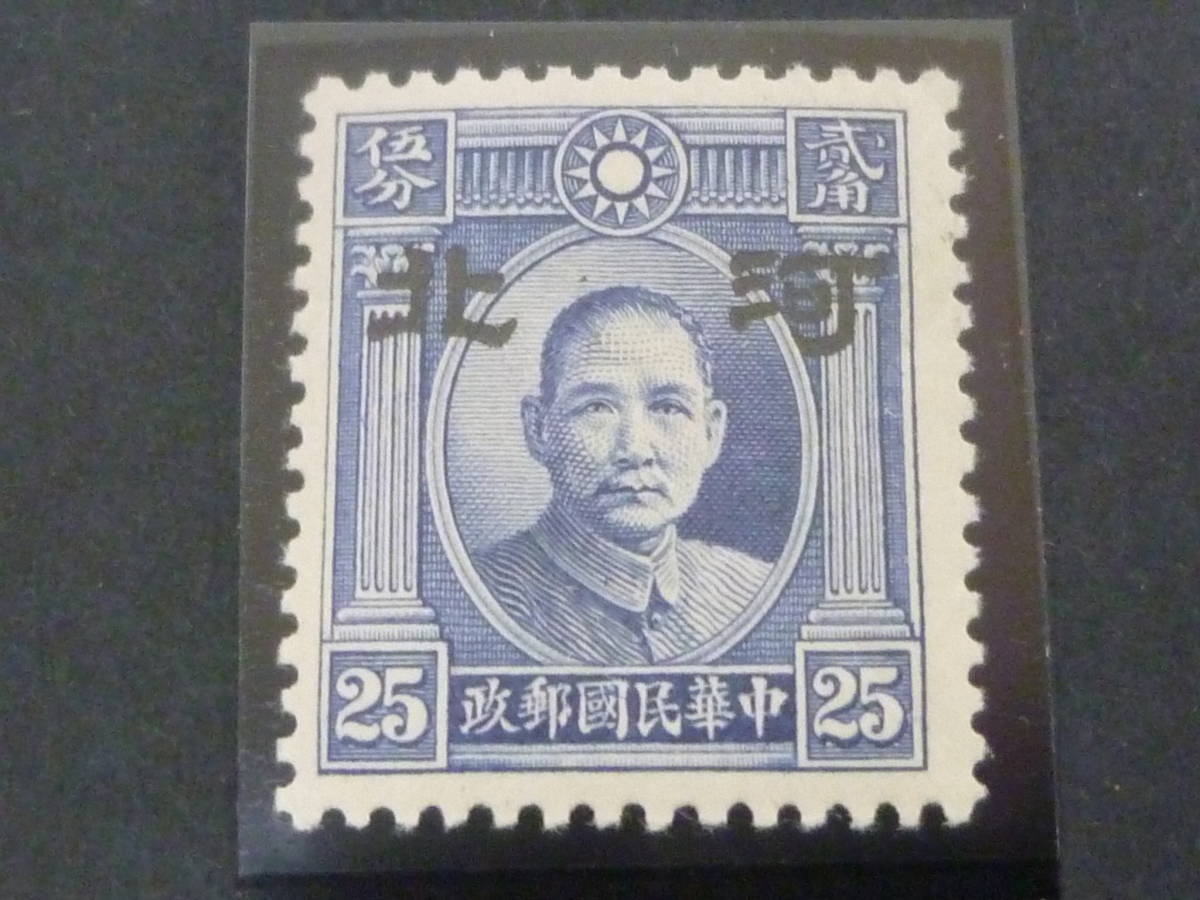 22　S　№202　中国占領地切手　1941年～　河北 大字加刷　国父像倫敦版　25c(幅広)　未使用LH_画像1