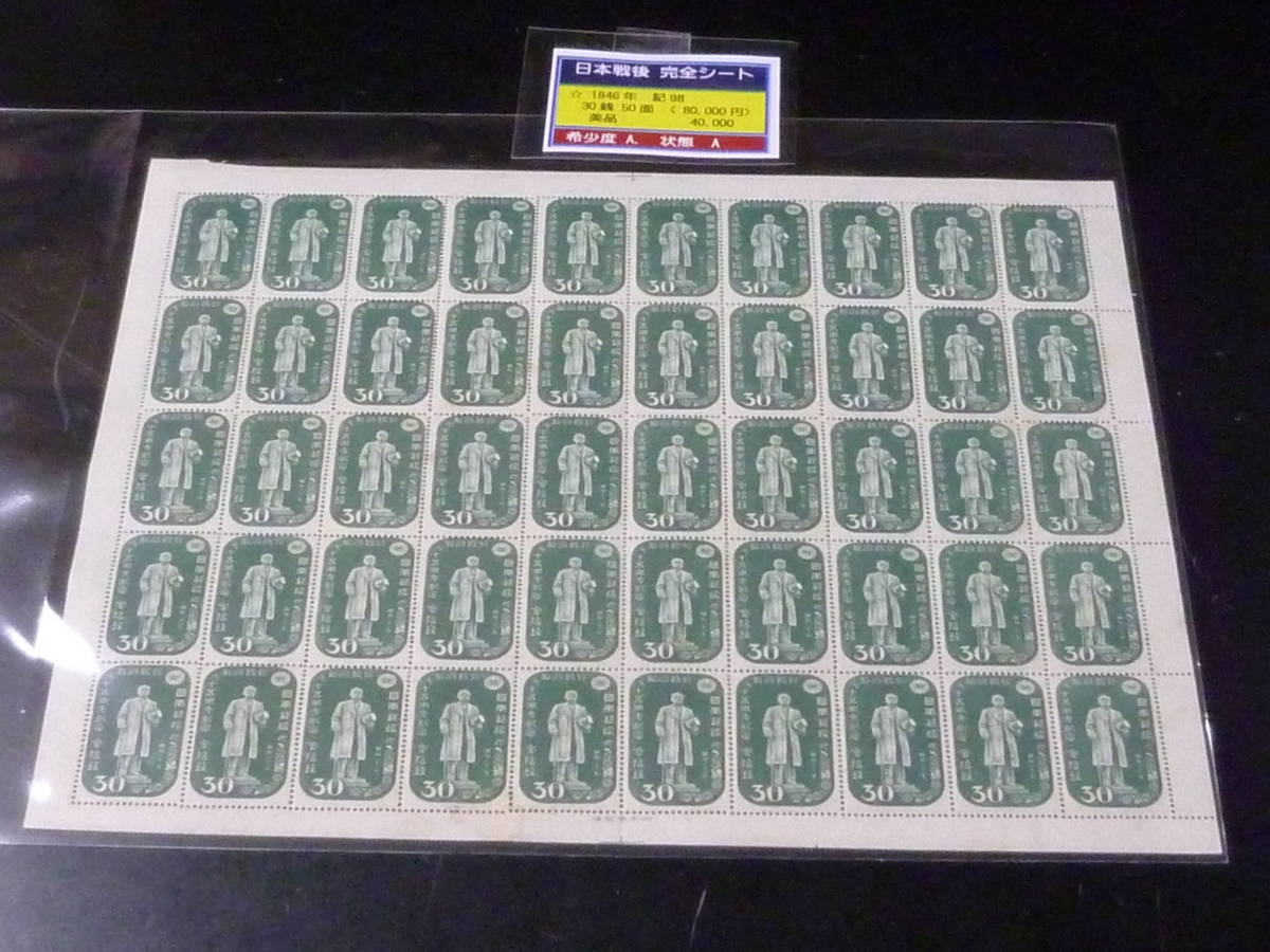 22 S 日本切手 1946年 記98 郵便創始75年 30銭 50面シート 未使用NH