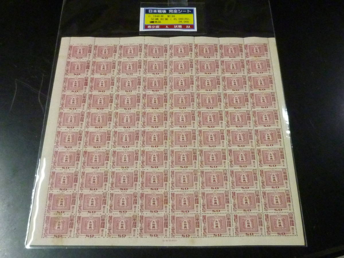 22　S　日本切手　1946年　記99　郵便創始75年　50銭　80面シート　未使用NH・ヤケ有