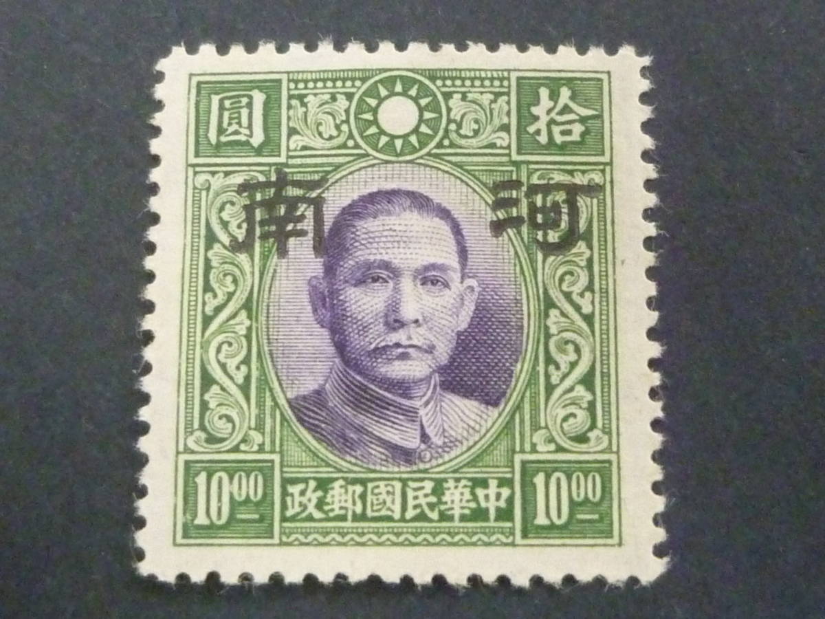 22　S　№227　中国占領地切手　1941年～　河南 大字加刷　国父像大東版 無水　$10　未使用NH