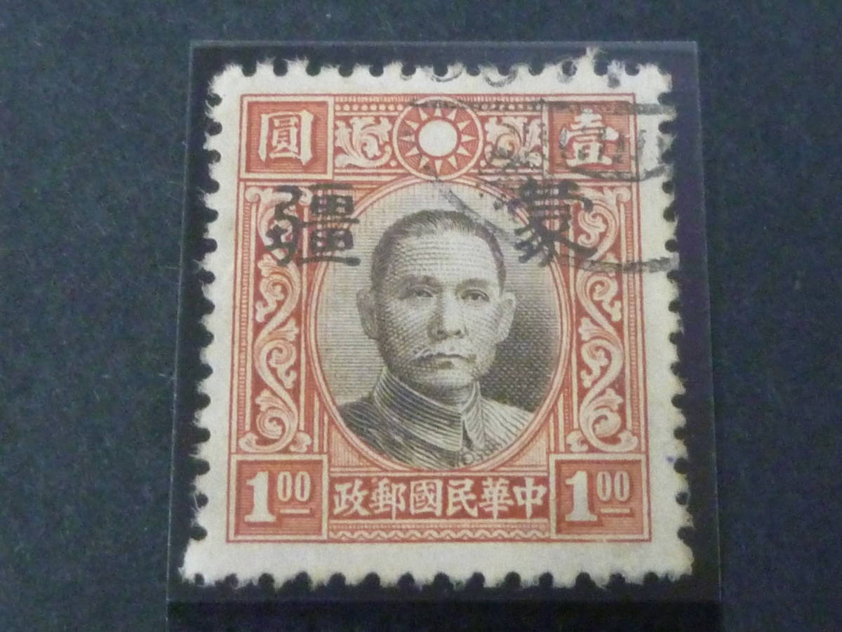 22　S　№254　中国占領地切手　1941年～　蒙彊 小字加刷　国父像中華二版　$1　使用済