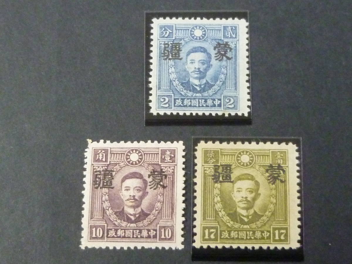 22　S　№265　中国占領地切手　1941年～　蒙彊 大字加刷　香港版烈士像 有水　2c-17c　計3種　未使用NH～OH_画像1