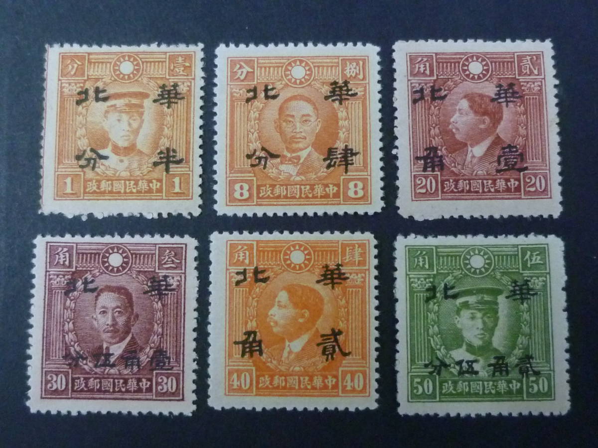 22　S　№276　中国占領地切手　1941年～　華北 折半加刷　烈士像北京新版　計6種　未使用LH～OH
