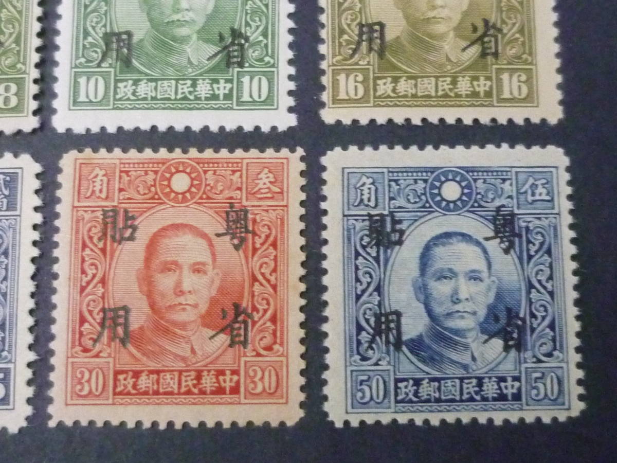 22　S　№285　中国占領地切手　1941年～　華南　奥省貼用加刷　国父像中華版・国父像大東版 無水　計9種　未使用NH～OH_画像3