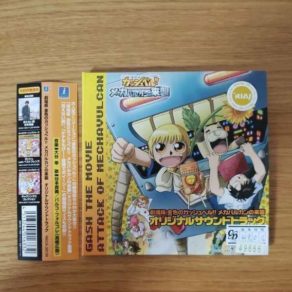 劇場版 金色のガッシュベル!! メカバルカンの来襲 オリジナル・サウンドトラックの画像1