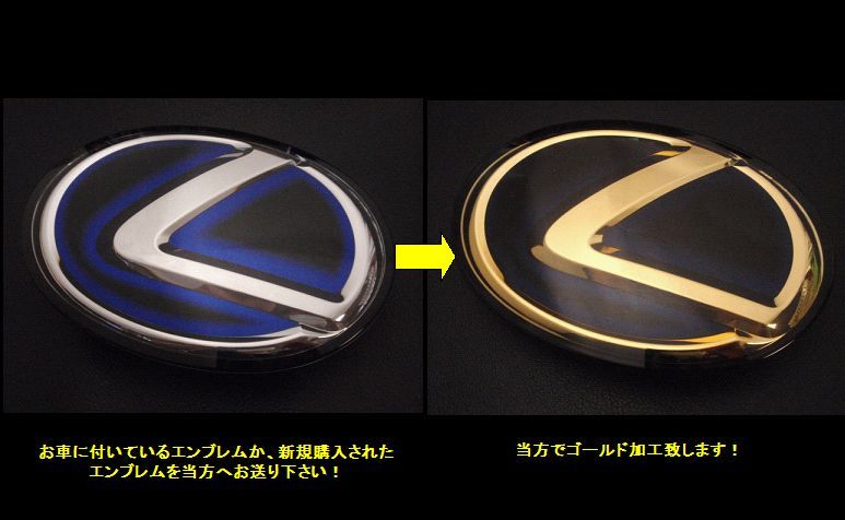 7トレジャー【 フロント ゴールドエンブレム 加工作業料 】レクサス ( LEXUS ) LS GS IS RX NX その他 Lマーク エンブレム_画像4