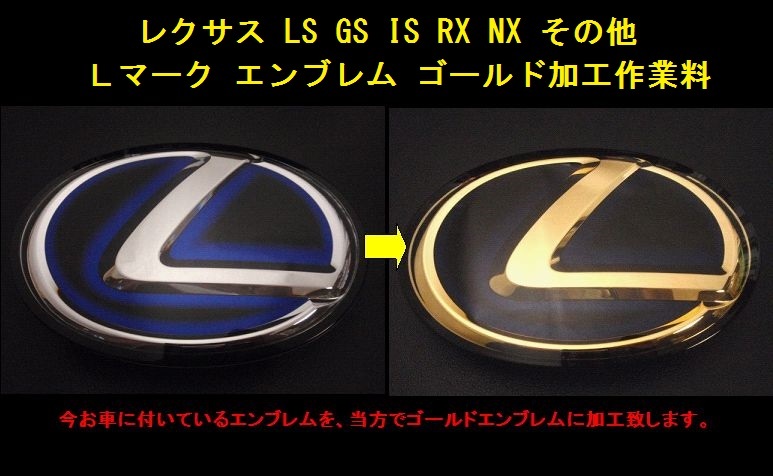 7トレジャー【 フロント ゴールドエンブレム 加工作業料 】レクサス ( LEXUS ) LS GS IS RX NX その他 Lマーク エンブレム_画像1