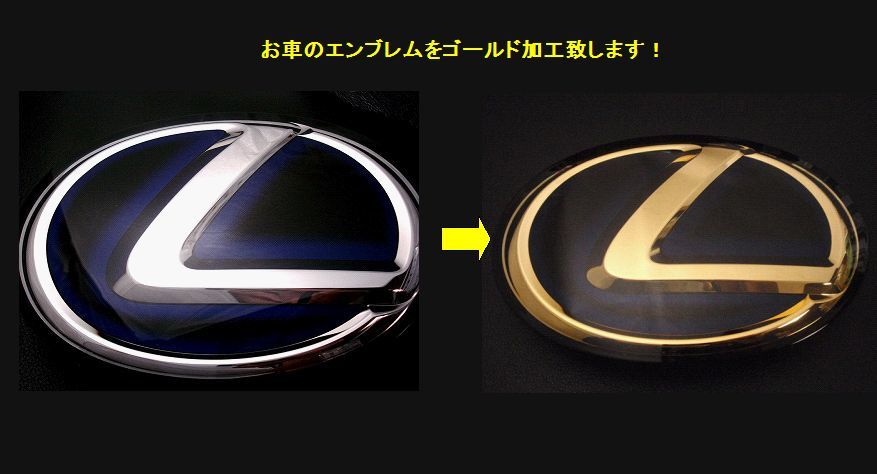 7トレジャー【 フロント ゴールドエンブレム 加工作業料 】レクサス ( LEXUS ) LS GS IS RX NX その他 Lマーク エンブレム_画像3