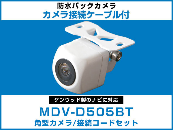 MDV-D505BT ケンウッドナビ対応 バックカメラ 角型 CA-C100対応ケーブル 配線付 角度調整可能 フロント リアカメラ ブラック 黒【保証6】 その他