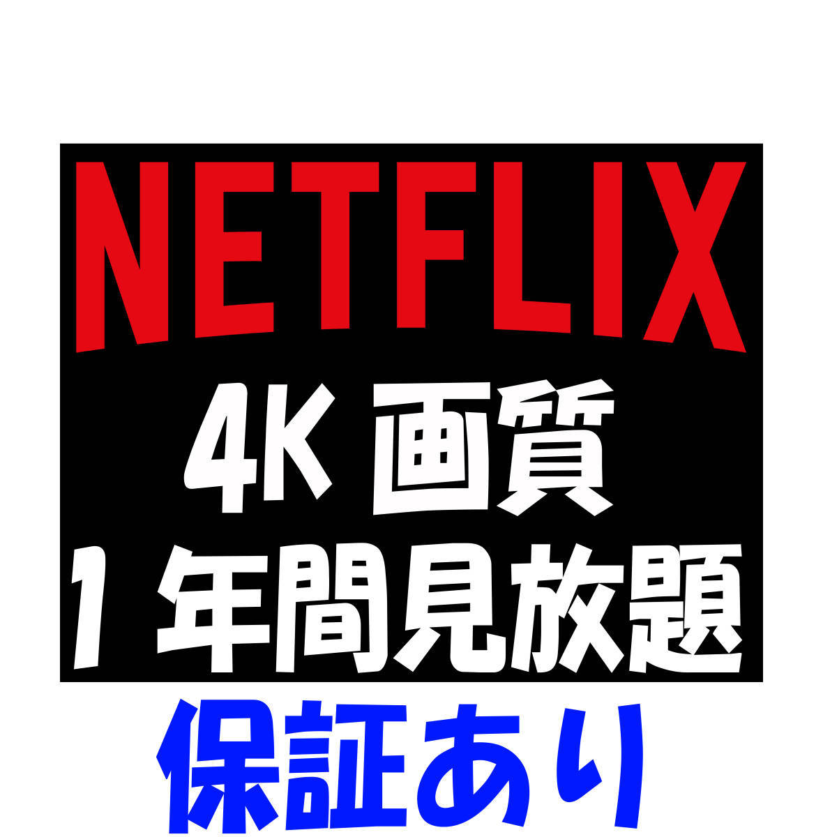 保証あり Netflix Premium 4k 1年間 U Next Fire Stick Tv Amazon アンドロイド テレビ 正月 プレミアム クリスマス 映画 ドラマ Dvd 売買されたオークション情報 Yahooの商品情報をアーカイブ公開 オークファン Aucfan Com