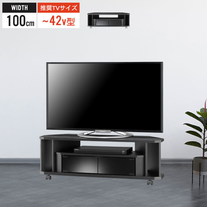 コーナー テレビ台 幅100 42インチ対応 キャスター付 テレビ ラック