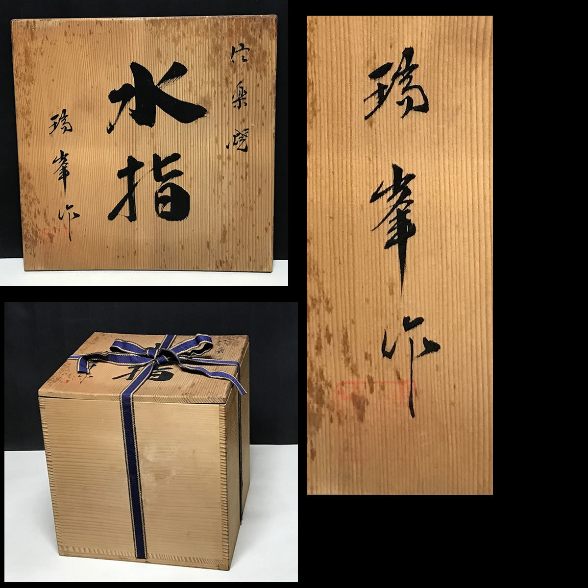 信楽焼 水指 瑞峯 共箱 耳付水指 茶道具【k1674】 | www.caravantechs.com