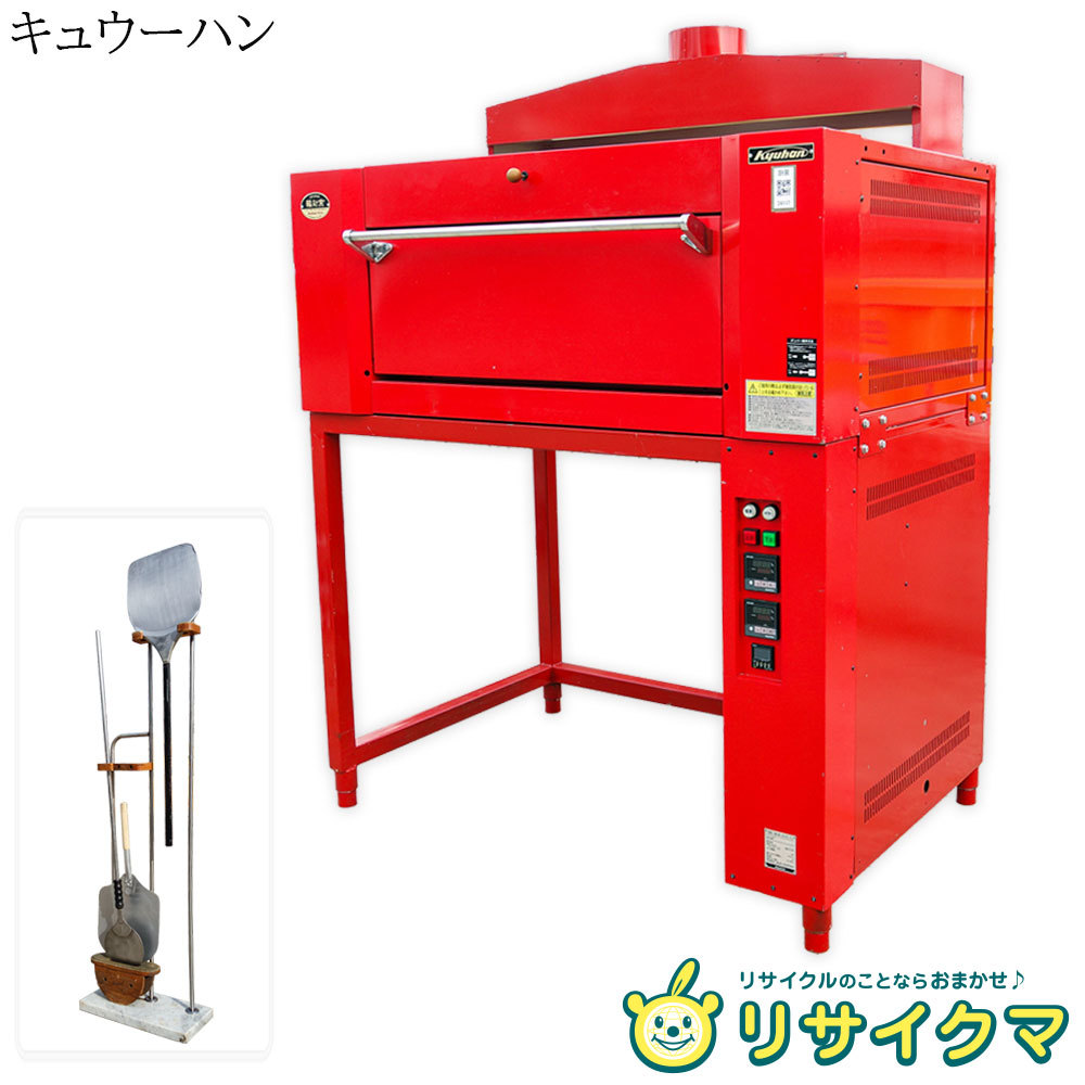 【中古】K▼キュウーハン 業務用 輻射窯 ガスオーブン 都市ガス 天然ガス 13A 100V EKII-621T PG-621T (24117)