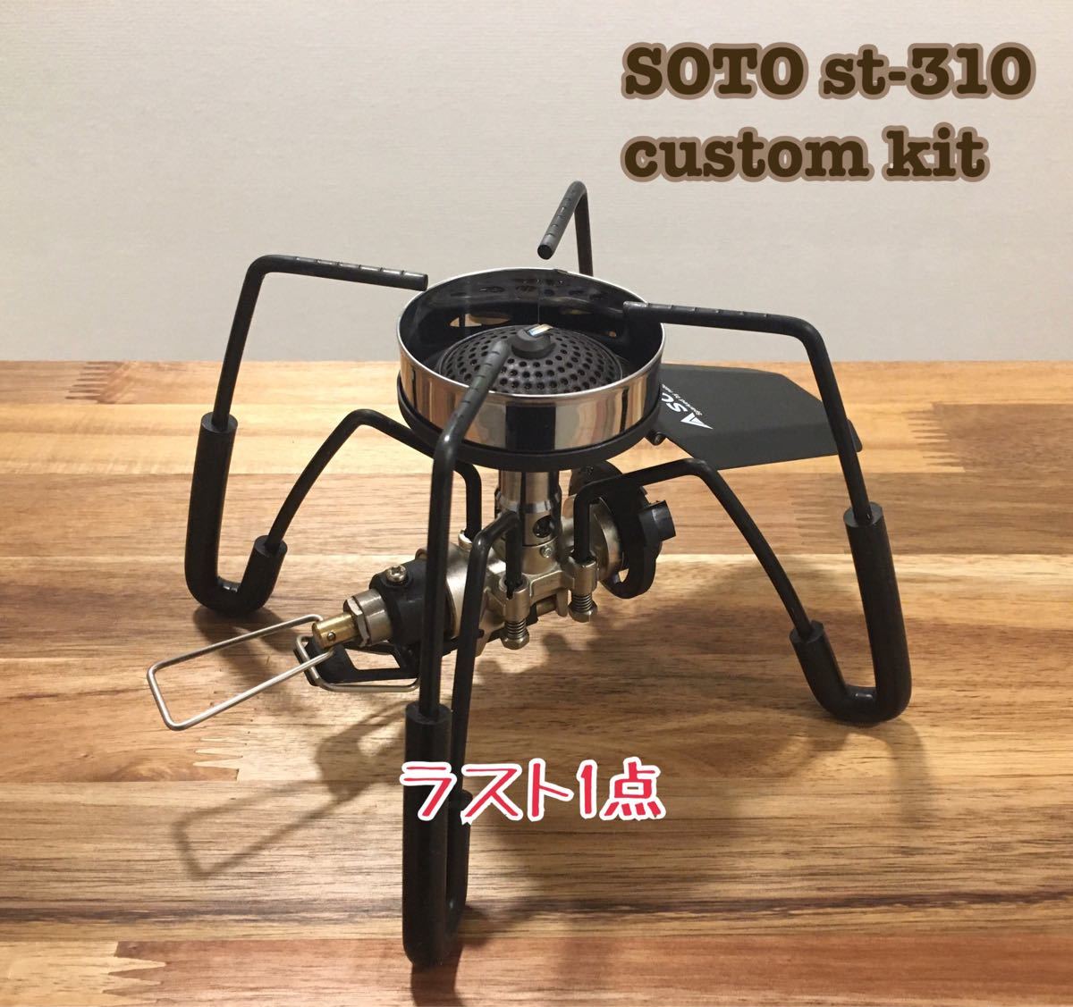 ☆SOTO ST-310用 アシストレバー 耐熱チューブ 風防 3点セット