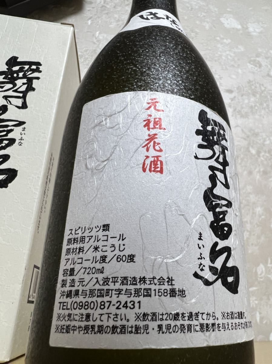 入波平酒造 泡盛 花酒 舞富名 15年以上 古酒 60度 720ml-