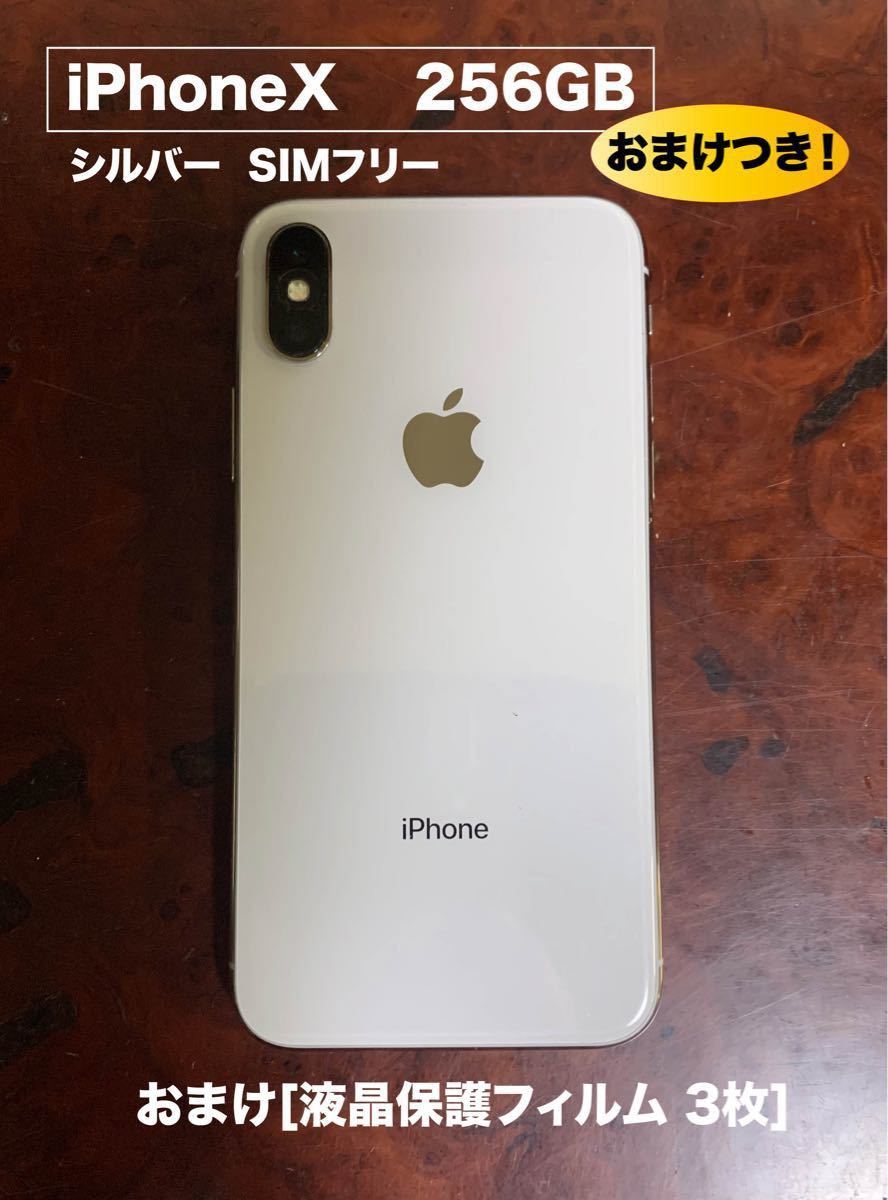 iPhone X 256GB シルバー SIMフリー ガラスフィルム付き | tspea.org