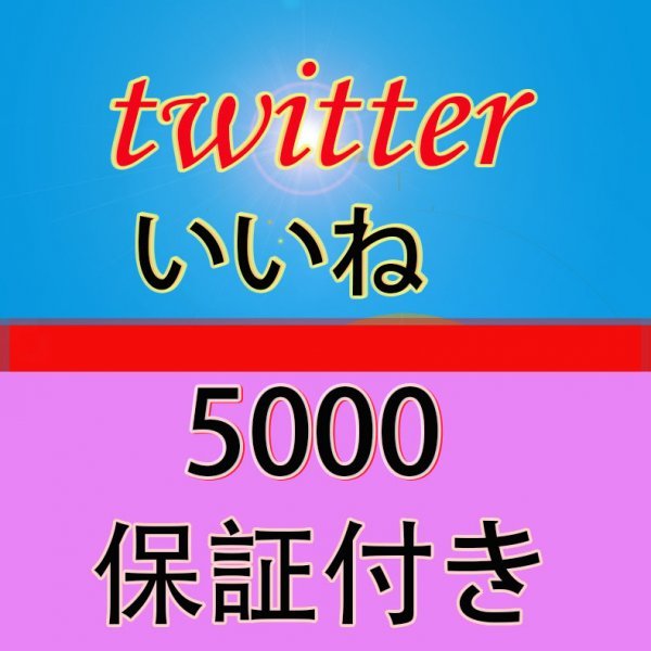 Twitterいいね 高評価 5000 ツイッター 日本人でない インターネット関連ユーティリティ